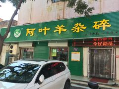 门面-阿叶羊杂碎(前进街店)