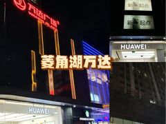 -万达广场(武汉菱角湖店)