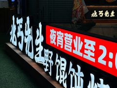 -北丐先生·野馄饨烧烤(长宁龙之梦店)