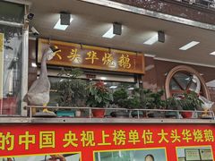 -黄连大头华烧鹅(萧地大马路店)