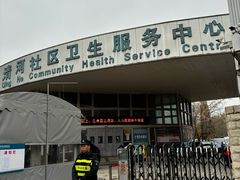 -北京市海淀区清河社区卫生服务中心