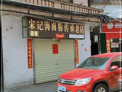 门面-宋记海南粉传承老店(人民西路店)