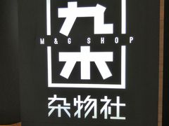 -九木杂物社(恒隆广场店)