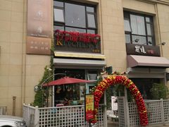 -Kitchen·Y洋厨房西餐厅(王府壹号店)