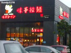 门面-味千拉面(上海蓝天路店)