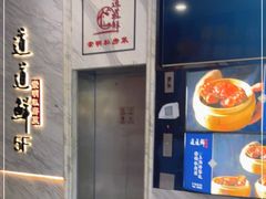-道道鲜·崇明私房菜(五角场店)