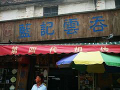 门面-蓝记云吞(正果店)