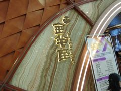 -新兴·金羊座·粤菜点心(乐峰店)