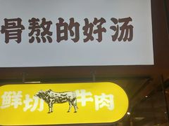门面-黔真牛原汤牛肉粉