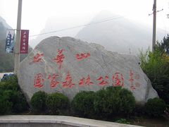 门面-少华山国家森林公园