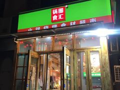 门面-锅圈食汇火锅烧烤食材超市(红桥店)