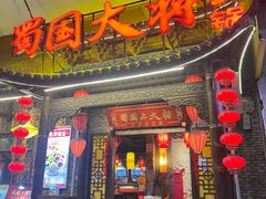 -蜀国大将老火锅(江北店)