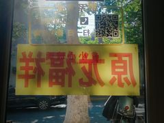 -龙福祥餐馆