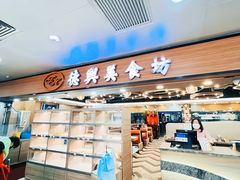 -德兴美食坊(屯门店)