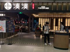 门面-湊湊火锅·茶憩(世博大道店)