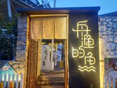 门面-大理老字号·舟渔的鱼野生菌海景餐厅(双廊店)