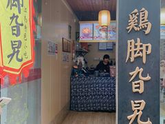 门面-鸡脚旮旯平江路店