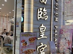 门面-富临皇宫(石门店)