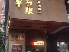 -水平有限广西米粉·广西风味集(五道口店)