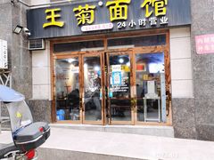 门面-王菊面馆(凤六店)