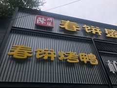 -陈阿婆鱼头泡饼·京味菜(复兴路店)