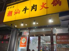 -全好食潮汕牛肉火锅(泗洲路店)