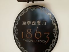 -利顺德大饭店·维多利亚花园(小白楼店)