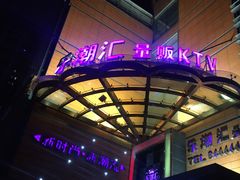 -乐潮汇时尚量贩式KTV(嘉业国际城购物中心店)