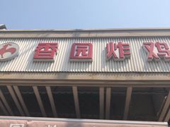 门面-香园炸鸡(鞍山西道店)