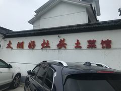 -太湖好灶头土菜馆(石公路店)
