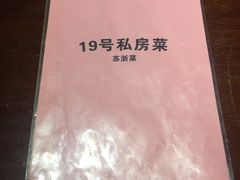 -19号私房菜(云南路店)