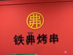 -许哥东北烧烤·铁丳烤串·宫后夹肉(繁花中心店)