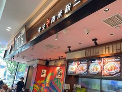 -鑫花溪牛肉米粉(印象水街都心荟店)