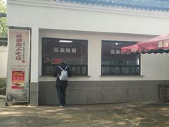 门面-桃源居(蠡园店)