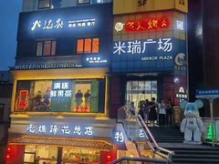 -米瑞购物广场