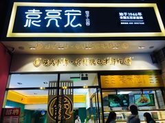 门面-袁记云饺(西安路店)