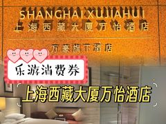 -上海西藏大厦万怡酒店