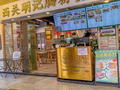 -西关明记肠粉(荔枝湾店)