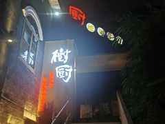 -树厨贵州菜(大十字店)