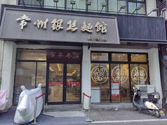-常州银丝面馆(府琛店)