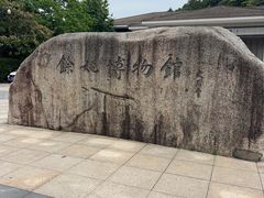 -余姚博物馆