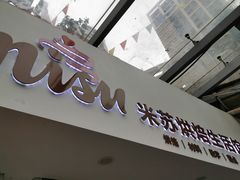 -Misu米苏烘焙生活馆(莞城店)