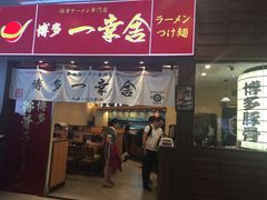 门面-博多一幸舍(侨福芳草地购物中心店)