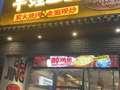 -平娃三宝烧烤·面食(南小街店)
