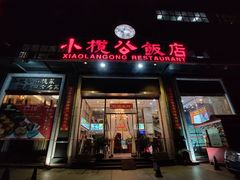 门面-小榄公饭店(西区彩虹店)