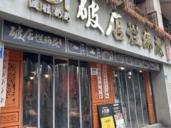 -老方桌烂蹄花川菜馆(九龙坡店)