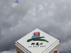 -御道口草原森林风景区