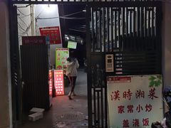 -汉时湘菜