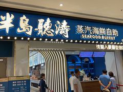 -半岛听涛蒸汽海鲜自助(K11店)