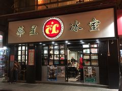 -华星冰室(湾仔店)